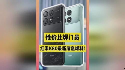 k80红最新爆料,性能升级，外观革新，揭秘新一代旗舰手机神秘面纱”